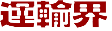 运输界